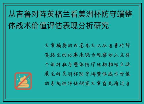 从吉鲁对阵英格兰看美洲杯防守端整体战术价值评估表现分析研究