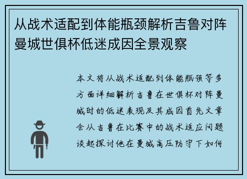 从战术适配到体能瓶颈解析吉鲁对阵曼城世俱杯低迷成因全景观察