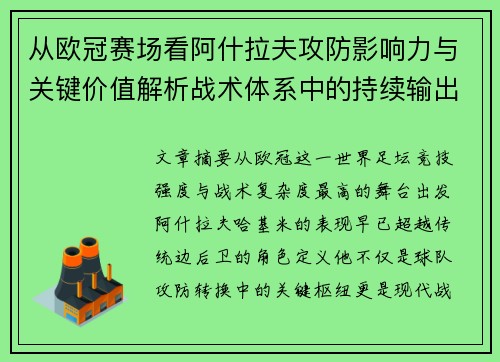 从欧冠赛场看阿什拉夫攻防影响力与关键价值解析战术体系中的持续输出表现