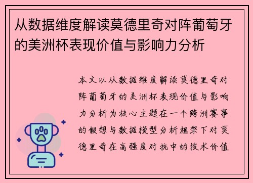 从数据维度解读莫德里奇对阵葡萄牙的美洲杯表现价值与影响力分析
