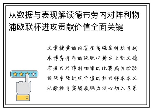 从数据与表现解读德布劳内对阵利物浦欧联杯进攻贡献价值全面关键