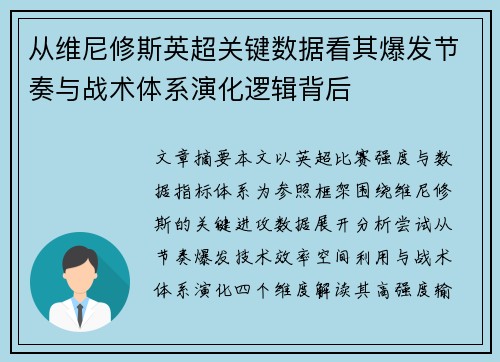 从维尼修斯英超关键数据看其爆发节奏与战术体系演化逻辑背后
