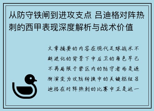 从防守铁闸到进攻支点 吕迪格对阵热刺的西甲表现深度解析与战术价值