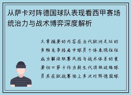 从萨卡对阵德国球队表现看西甲赛场统治力与战术博弈深度解析