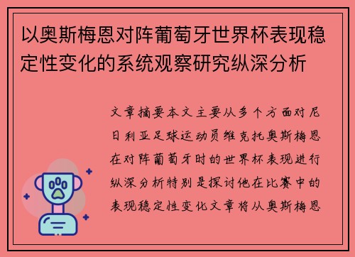 以奥斯梅恩对阵葡萄牙世界杯表现稳定性变化的系统观察研究纵深分析