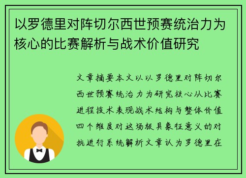 以罗德里对阵切尔西世预赛统治力为核心的比赛解析与战术价值研究