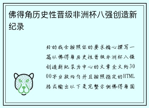 佛得角历史性晋级非洲杯八强创造新纪录