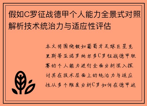 假如C罗征战德甲个人能力全景式对照解析技术统治力与适应性评估