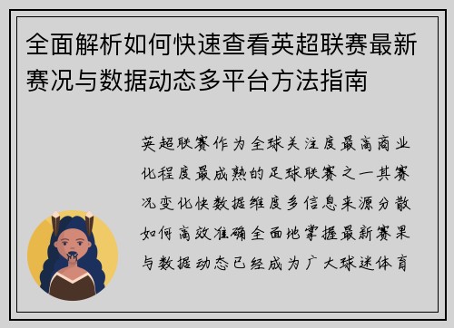 全面解析如何快速查看英超联赛最新赛况与数据动态多平台方法指南