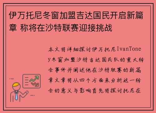 伊万托尼冬窗加盟吉达国民开启新篇章 称将在沙特联赛迎接挑战