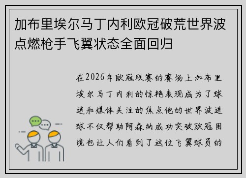 加布里埃尔马丁内利欧冠破荒世界波点燃枪手飞翼状态全面回归