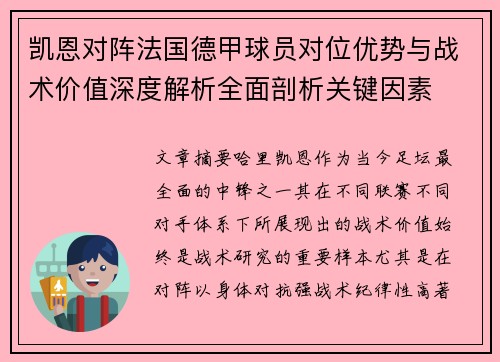 凯恩对阵法国德甲球员对位优势与战术价值深度解析全面剖析关键因素