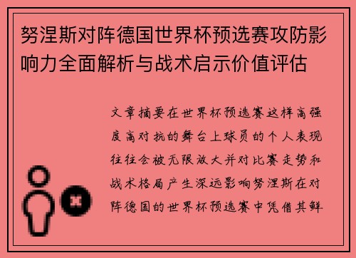 努涅斯对阵德国世界杯预选赛攻防影响力全面解析与战术启示价值评估