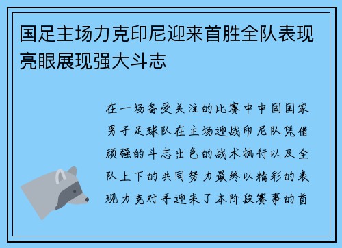 国足主场力克印尼迎来首胜全队表现亮眼展现强大斗志