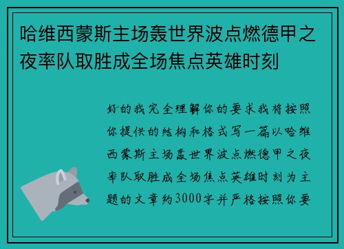 哈维西蒙斯主场轰世界波点燃德甲之夜率队取胜成全场焦点英雄时刻 哈维西蒙斯主场轰世界波点燃德甲之夜率队取胜成全场焦点英雄时刻