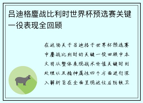 吕迪格鏖战比利时世界杯预选赛关键一役表现全回顾 吕迪格鏖战比利时世界杯预选赛关键一役表现全回顾