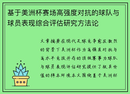 基于美洲杯赛场高强度对抗的球队与球员表现综合评估研究方法论 基于美洲杯赛场高强度对抗的球队与球员表现综合评估研究方法论