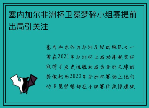 塞内加尔非洲杯卫冕梦碎小组赛提前出局引关注 塞内加尔非洲杯卫冕梦碎小组赛提前出局引关注