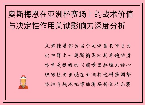 奥斯梅恩在亚洲杯赛场上的战术价值与决定性作用关键影响力深度分析 奥斯梅恩在亚洲杯赛场上的战术价值与决定性作用关键影响力深度分析