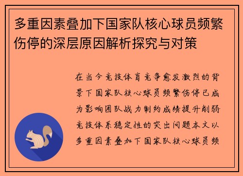 多重因素叠加下国家队核心球员频繁伤停的深层原因解析探究与对策