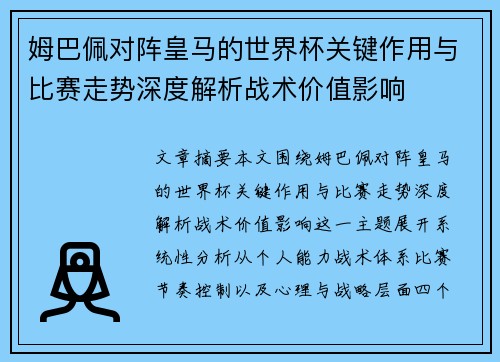 姆巴佩对阵皇马的世界杯关键作用与比赛走势深度解析战术价值影响