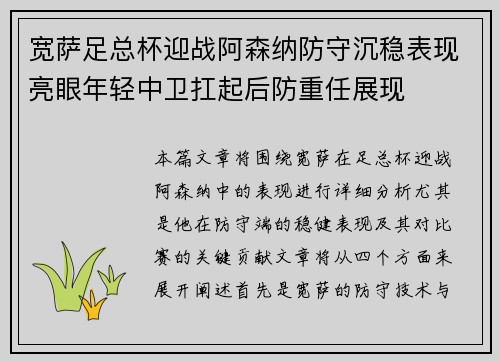 宽萨足总杯迎战阿森纳防守沉稳表现亮眼年轻中卫扛起后防重任展现
