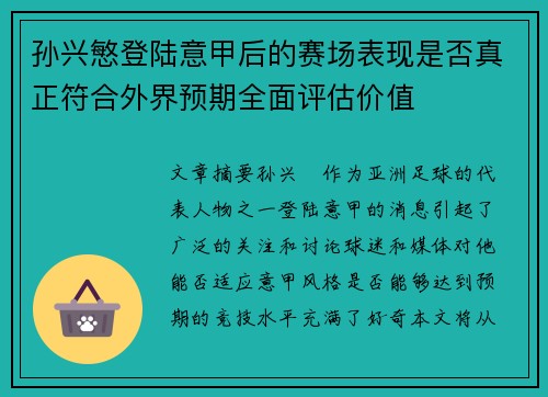 孙兴慜登陆意甲后的赛场表现是否真正符合外界预期全面评估价值 孙兴慜登陆意甲后的赛场表现是否真正符合外界预期全面评估价值