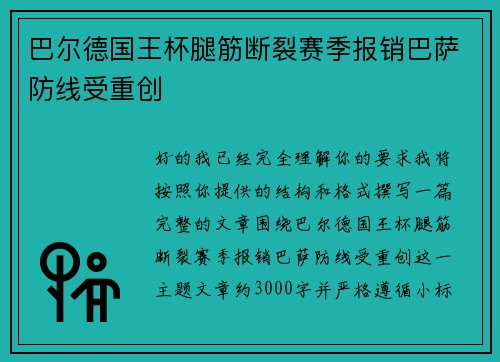 巴尔德国王杯腿筋断裂赛季报销巴萨防线受重创