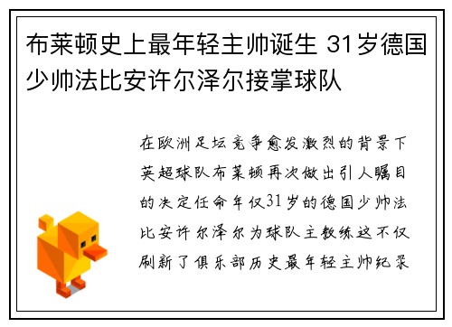 布莱顿史上最年轻主帅诞生 31岁德国少帅法比安许尔泽尔接掌球队