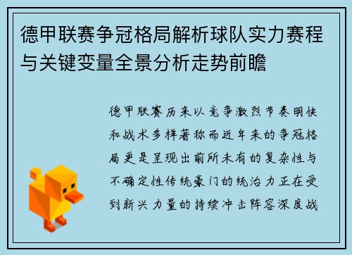 德甲联赛争冠格局解析球队实力赛程与关键变量全景分析走势前瞻 德甲联赛争冠格局解析球队实力赛程与关键变量全景分析走势前瞻