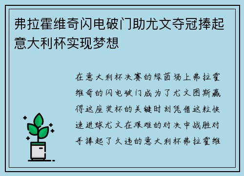 弗拉霍维奇闪电破门助尤文夺冠捧起意大利杯实现梦想 弗拉霍维奇闪电破门助尤文夺冠捧起意大利杯实现梦想