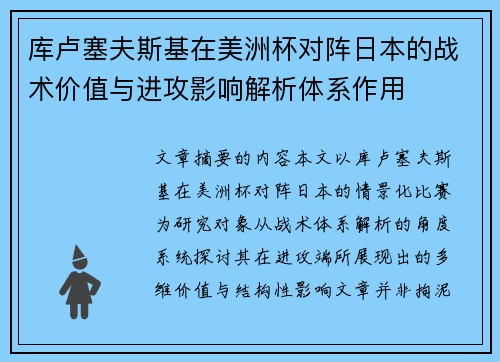 库卢塞夫斯基在美洲杯对阵日本的战术价值与进攻影响解析体系作用 库卢塞夫斯基在美洲杯对阵日本的战术价值与进攻影响解析体系作用