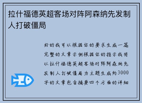 拉什福德英超客场对阵阿森纳先发制人打破僵局 拉什福德英超客场对阵阿森纳先发制人打破僵局