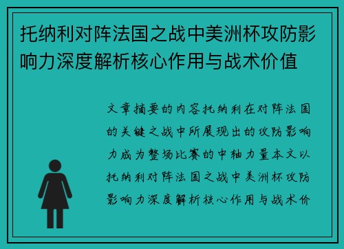托纳利对阵法国之战中美洲杯攻防影响力深度解析核心作用与战术价值 托纳利对阵法国之战中美洲杯攻防影响力深度解析核心作用与战术价值
