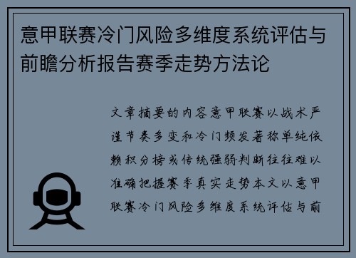 意甲联赛冷门风险多维度系统评估与前瞻分析报告赛季走势方法论 意甲联赛冷门风险多维度系统评估与前瞻分析报告赛季走势方法论