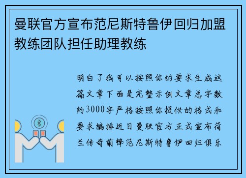 曼联官方宣布范尼斯特鲁伊回归加盟教练团队担任助理教练 曼联官方宣布范尼斯特鲁伊回归加盟教练团队担任助理教练