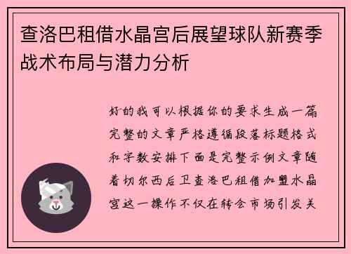 查洛巴租借水晶宫后展望球队新赛季战术布局与潜力分析