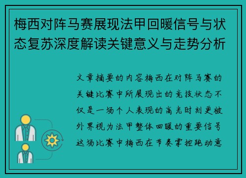 梅西对阵马赛展现法甲回暖信号与状态复苏深度解读关键意义与走势分析