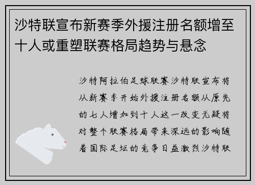 沙特联宣布新赛季外援注册名额增至十人或重塑联赛格局趋势与悬念