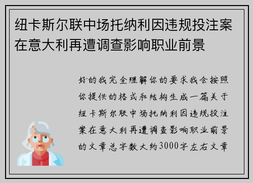 纽卡斯尔联中场托纳利因违规投注案在意大利再遭调查影响职业前景