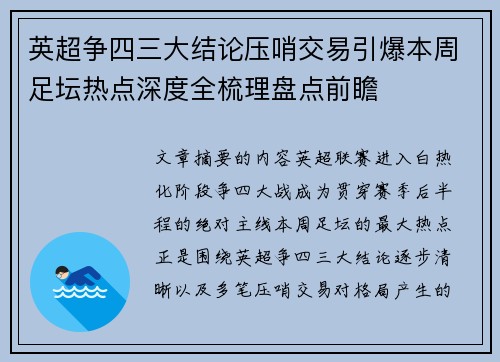 英超争四三大结论压哨交易引爆本周足坛热点深度全梳理盘点前瞻 英超争四三大结论压哨交易引爆本周足坛热点深度全梳理盘点前瞻