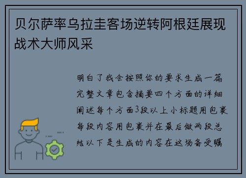 贝尔萨率乌拉圭客场逆转阿根廷展现战术大师风采 贝尔萨率乌拉圭客场逆转阿根廷展现战术大师风采