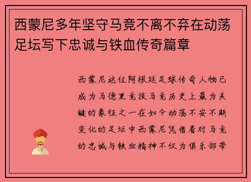 西蒙尼多年坚守马竞不离不弃在动荡足坛写下忠诚与铁血传奇篇章 西蒙尼多年坚守马竞不离不弃在动荡足坛写下忠诚与铁血传奇篇章