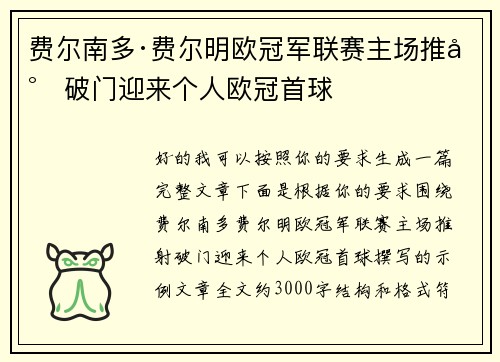 费尔南多·费尔明欧冠军联赛主场推射破门迎来个人欧冠首球 费尔南多·费尔明欧冠军联赛主场推射破门迎来个人欧冠首球