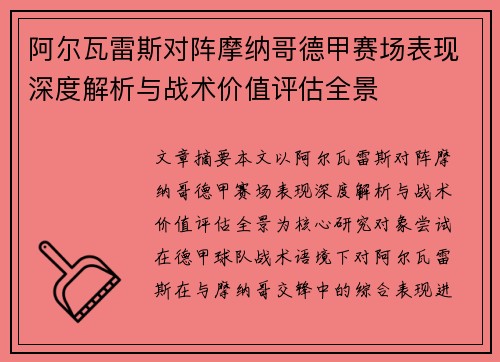 阿尔瓦雷斯对阵摩纳哥德甲赛场表现深度解析与战术价值评估全景