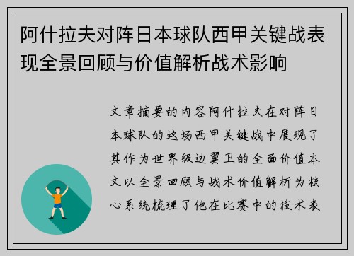 阿什拉夫对阵日本球队西甲关键战表现全景回顾与价值解析战术影响 阿什拉夫对阵日本球队西甲关键战表现全景回顾与价值解析战术影响