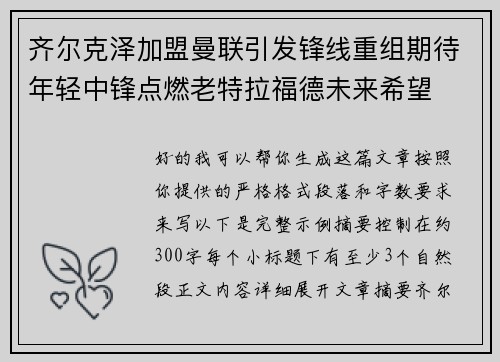 齐尔克泽加盟曼联引发锋线重组期待年轻中锋点燃老特拉福德未来希望