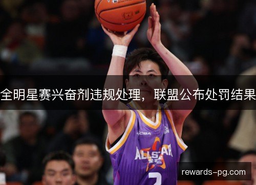 全明星赛兴奋剂违规处理，联盟公布处罚结果
