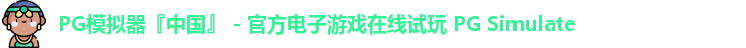PG模拟器『中国』 - 官方电子游戏在线试玩 PG Simulate